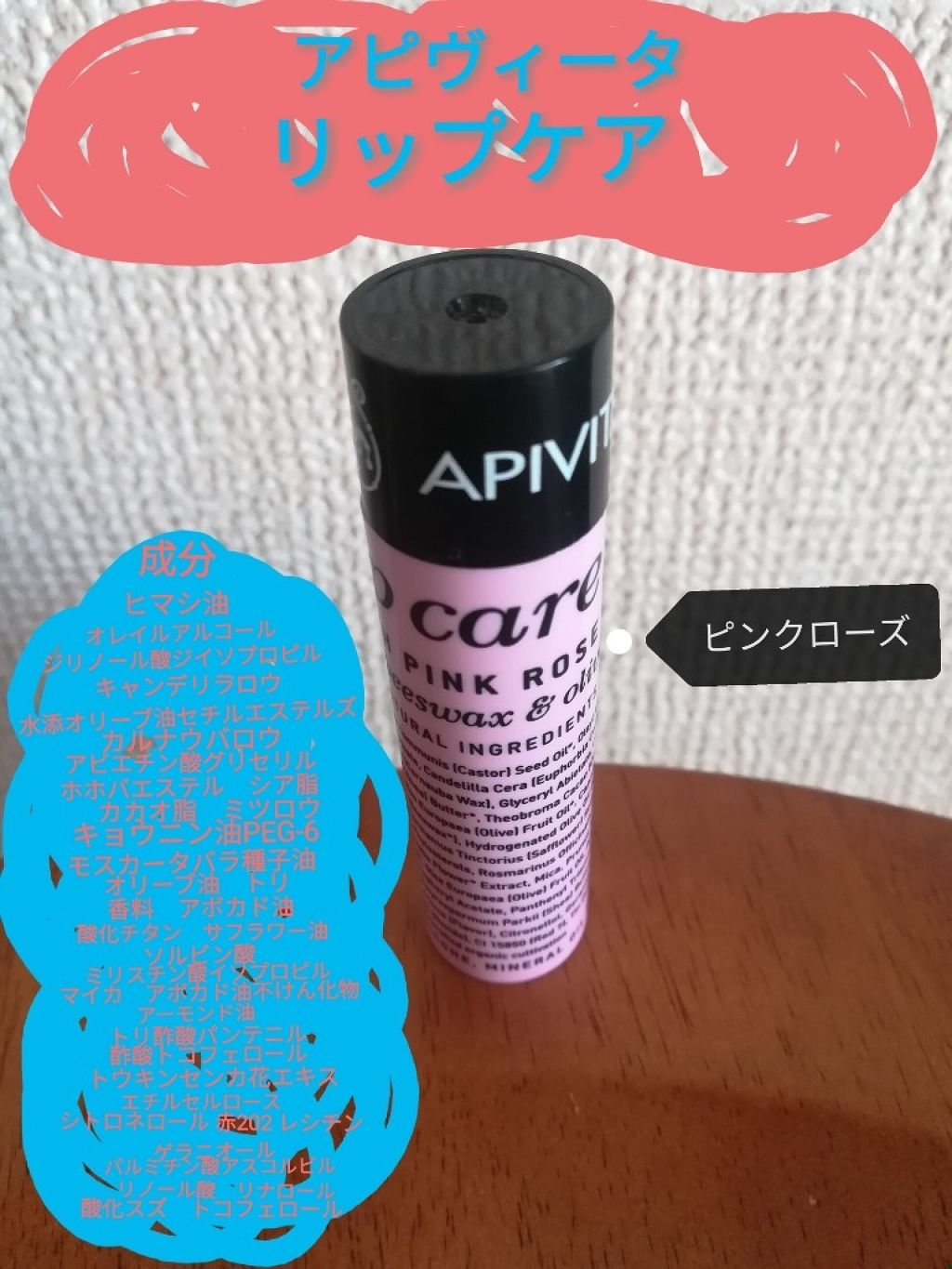 リップケア ピンクローズ/APIVITA(アピヴィータ)/リップケアを使ったクチコミ（1枚目）