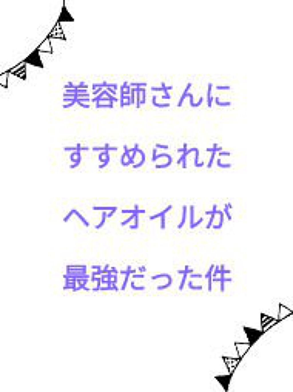 N. ポリッシュオイル/N./ヘアオイルを使ったクチコミ(1枚目)