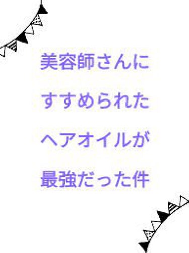 こんにちは☺さりぃです(*^_^*)

今回私がおすすめしたいのは、N. ポリッシュオイルというヘアオイル！！！！

【まずは私の髪質！】
・髪の量…とても多い
・クセ…強い、うねっている
・髪の太さ…