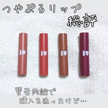 つやぷるリップR/b idol/口紅を使ったクチコミ(1枚目)