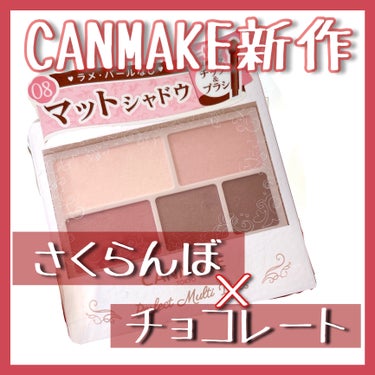 CANMAKEのパーフェクトマルチアイズの新作カラー🩷


---------------------------------------------

キャンメイク
パーフェクトマルチアイズ
08 ス