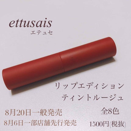 エテュセ リップエディション(ティントルージュ)/ettusais/リップティントを使ったクチコミ(1枚目)