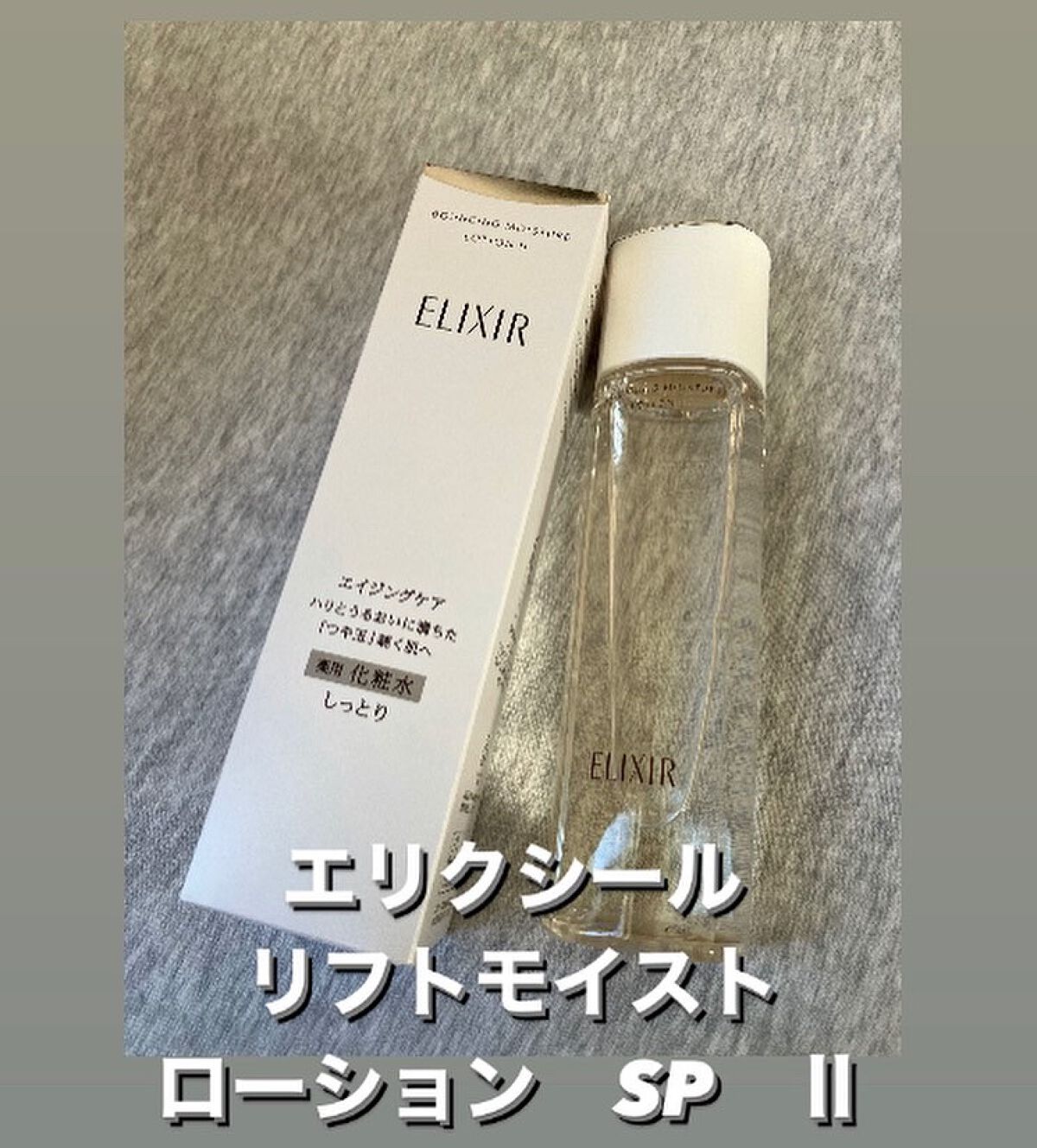 リフトモイスト ローション SP II /エリクシール/化粧水を使ったクチコミ(2枚目)
