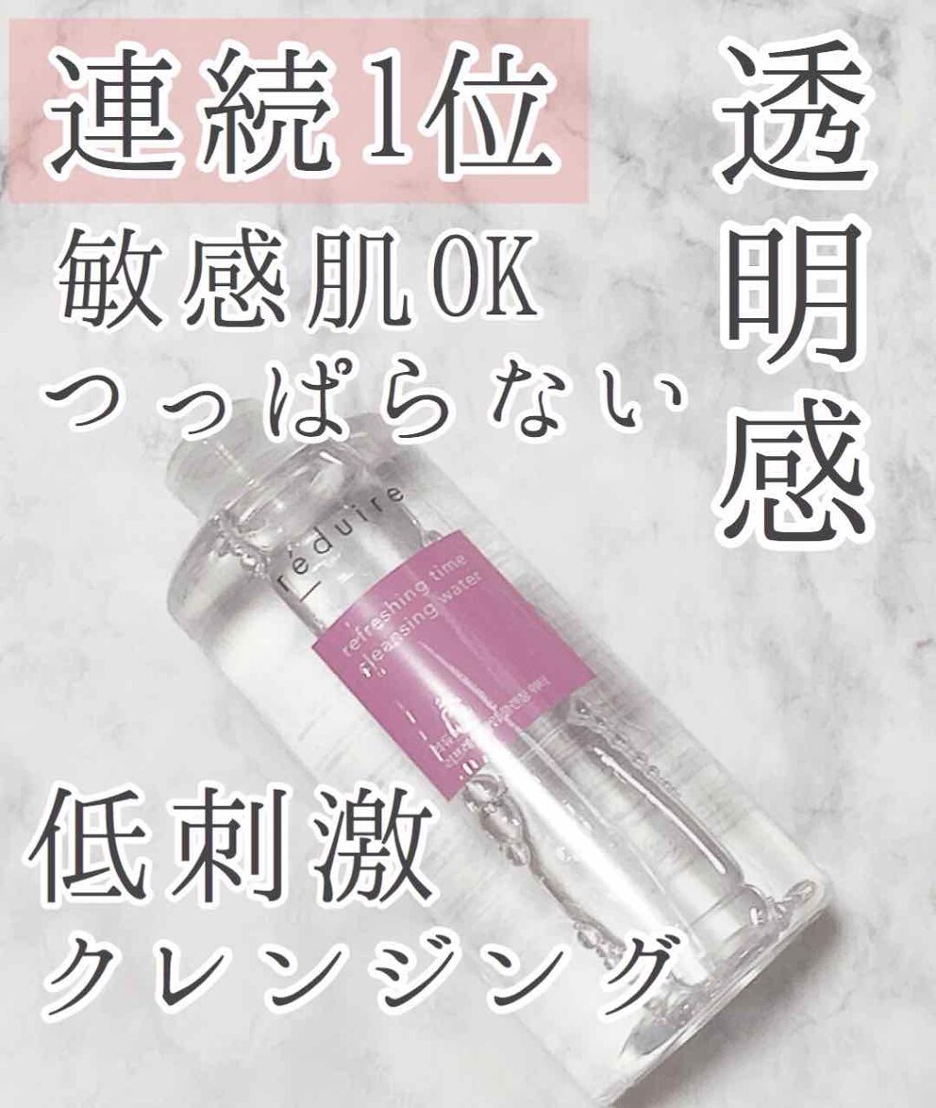 リフレッシング タイム クレンジング ウォーター/reduire /クレンジングウォーターを使ったクチコミ（1枚目）