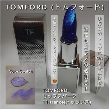 リップ スパーク 11 トゥランス/TOM FORD BEAUTY/口紅を使ったクチコミ（1枚目）