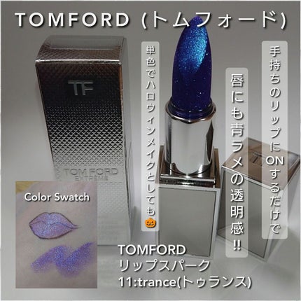 リップ スパーク/TOM FORD BEAUTY/口紅を使ったクチコミ(1枚目)