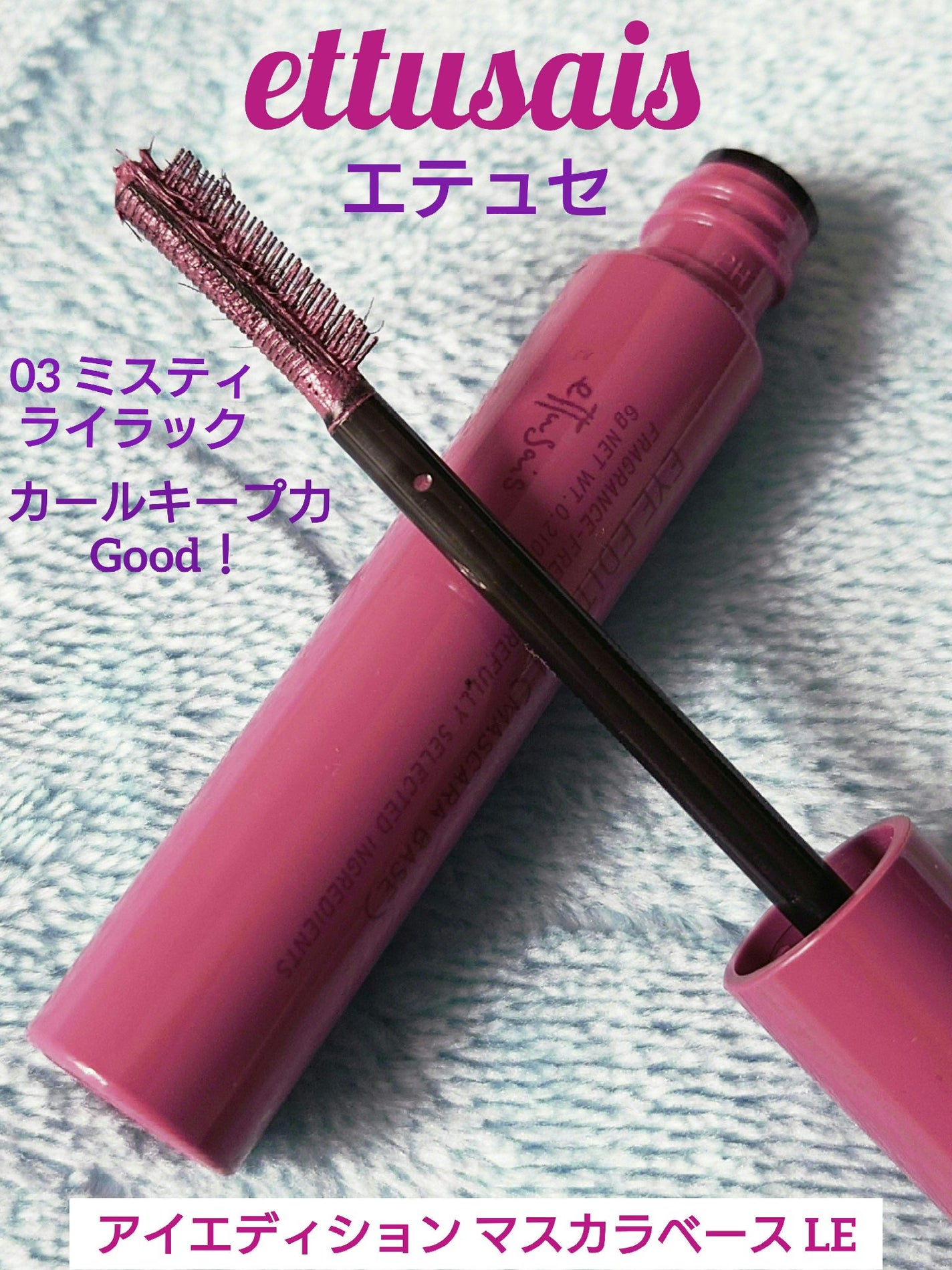 エテュセ アイエディション(マスカラベース)LE/ettusais/マスカラ下地を使ったクチコミ(1枚目)