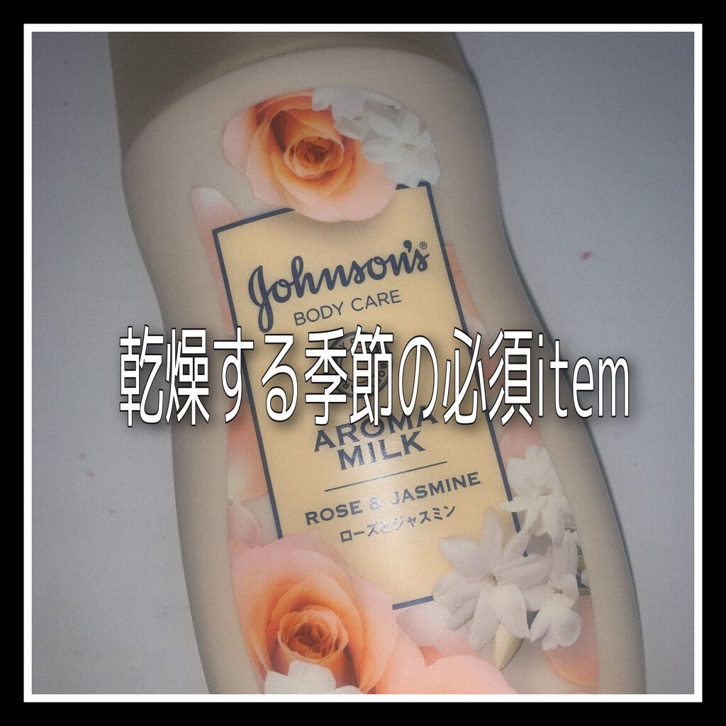 エクストラケア アロマミルク/ジョンソンボディケア/ボディミルクを使ったクチコミ（1枚目）