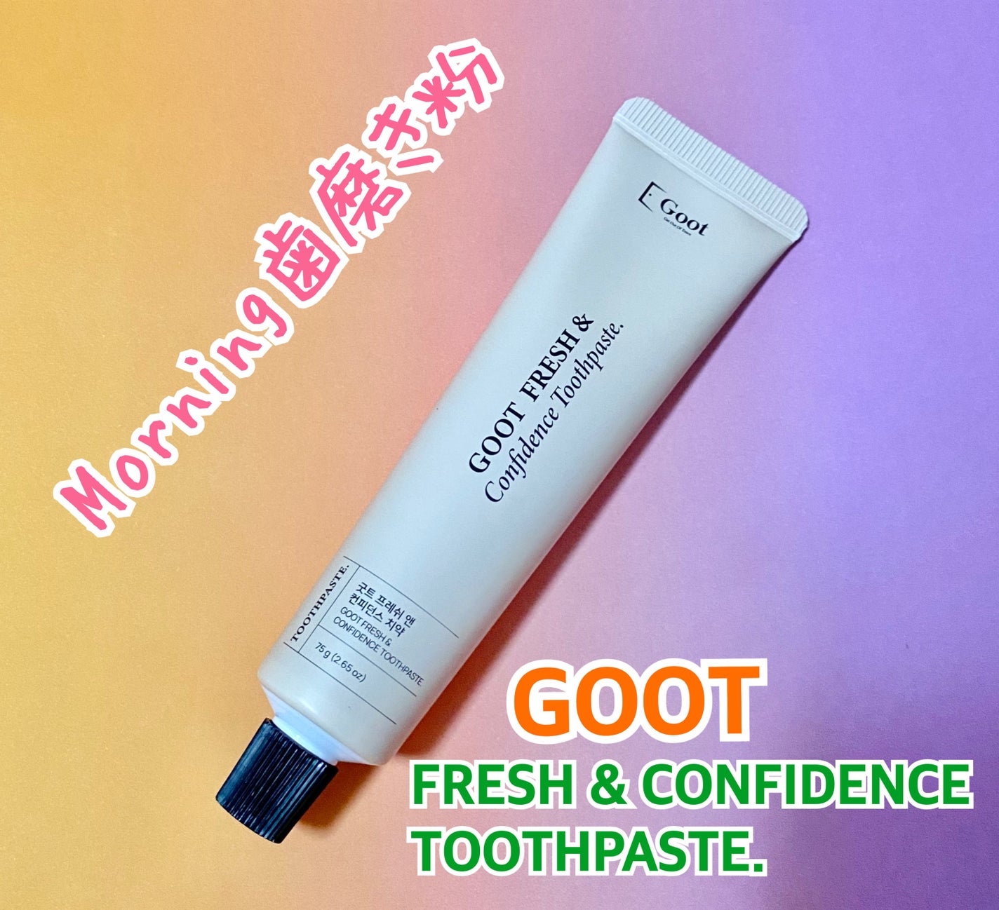 アイス on LIPS 「#PRGootさんよりFRESH&Confidence歯磨き粉..」(2枚目)