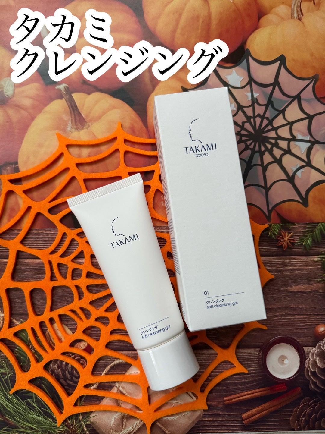 タカミクレンジング/タカミ/クレンジングジェルを使ったクチコミ(1枚目)