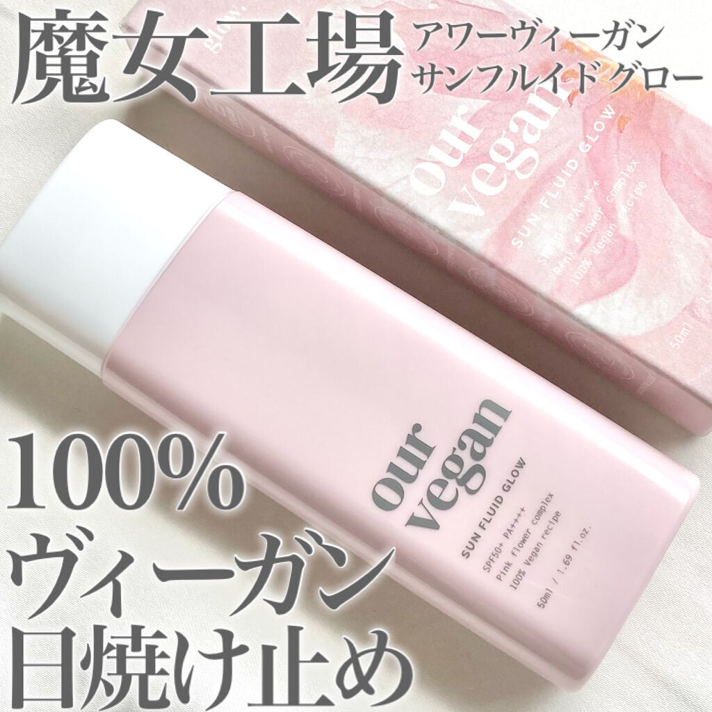 アワーヴィーガン サンプルイド グロー/manyo/化粧下地を使ったクチコミ（1枚目）