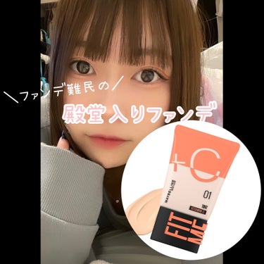 ファンデ難民の私がお気に入りファンデ見つけた👀MAYBELLINE NEW YORKのフィットミー フレッシュ ティント！！


少量ですごくのびるの！！！
厚塗り感なく毛穴カバーできるし本当に肌綺麗に