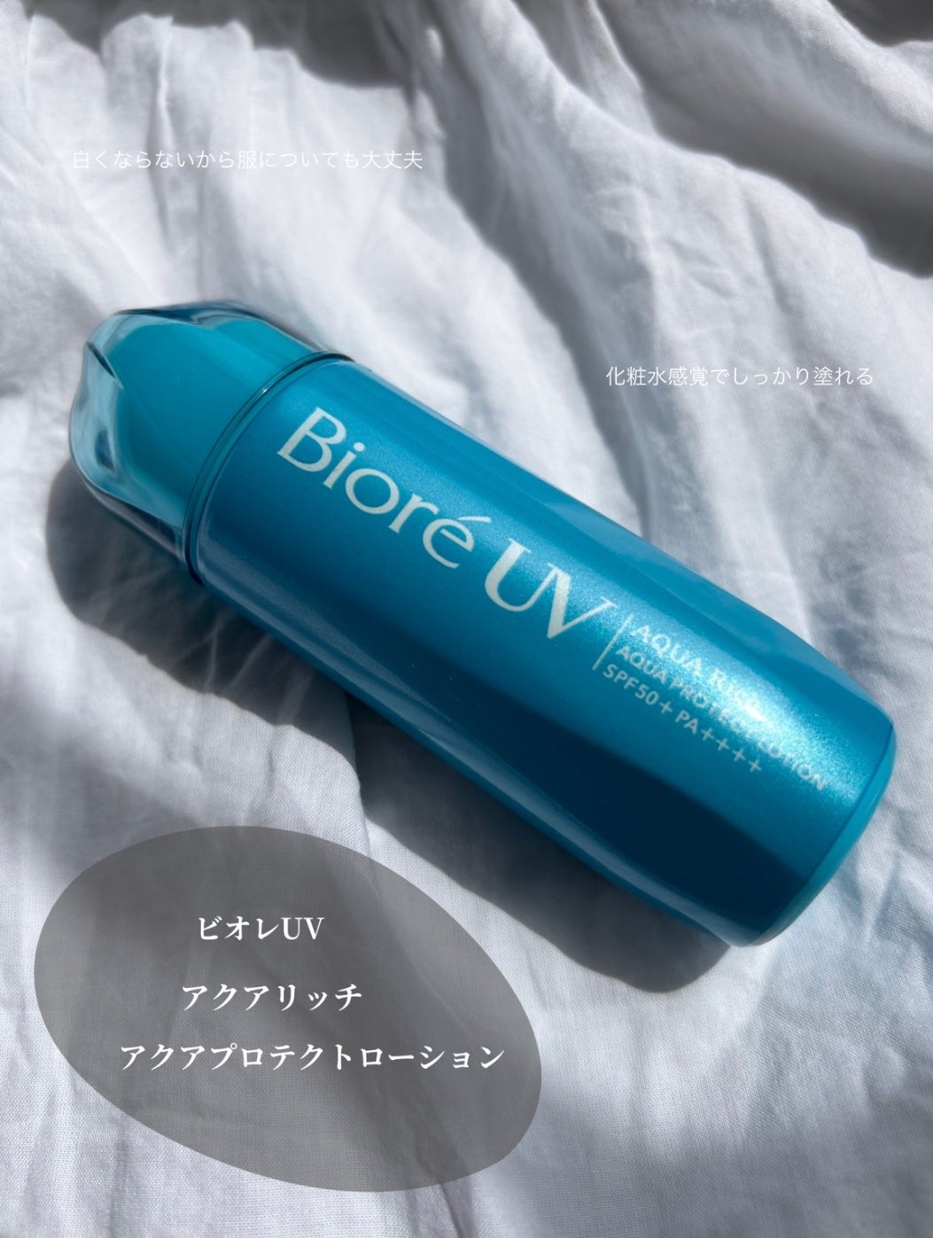 ビオレUV アクアリッチ アクアプロテクトローション(水層パック)/ビオレ/日焼け止めローションを使ったクチコミ(1枚目)