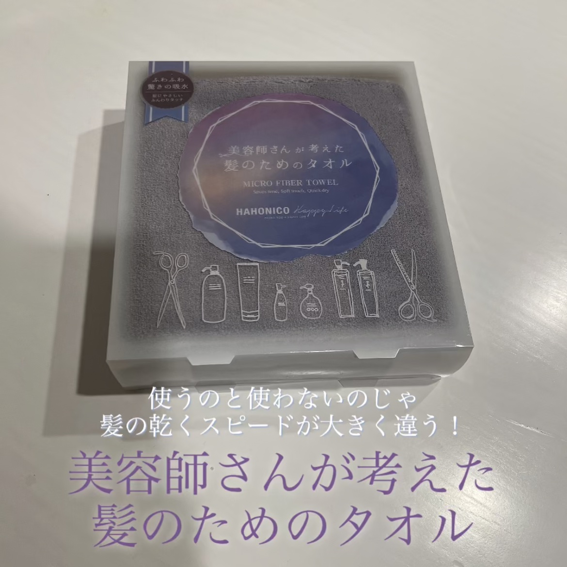 美容師さんが考えた髪のためのタオル ハホニコ　ヘアドライタオル　マイクロファイバータオル/ハホニコハッピーライフ/ヘアケアグッズを使ったクチコミ（1枚目）