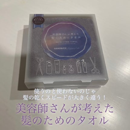 美容師さんが考えた髪のためのタオル ハホニコ ヘアドライタオル マイクロファイバータオル/ハホニコハッピーライフ/ヘアケアグッズを使ったクチコミ(1枚目)