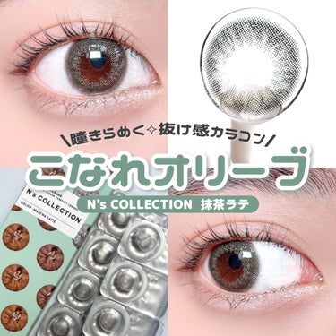 \  こなれオリーブカラコン*⁎  /


N’s COLLECTION
抹茶ラテ

#PR #リリーアンナ公式アンバサダー

1day / 10枚入
DIA 14.2mm
G.DIA 13.0mm
B