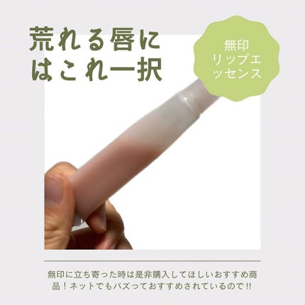 リップエッセンス/無印良品/リップケアを使ったクチコミ(1枚目)