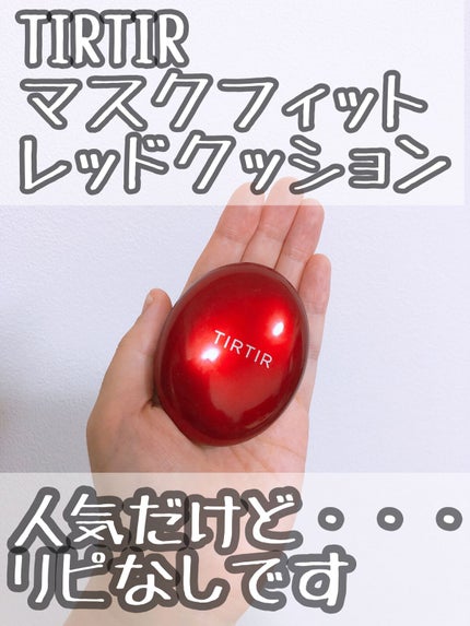 マスク フィット レッド クッション/TIRTIR(ティルティル)/クッションファンデーションを使ったクチコミ(1枚目)