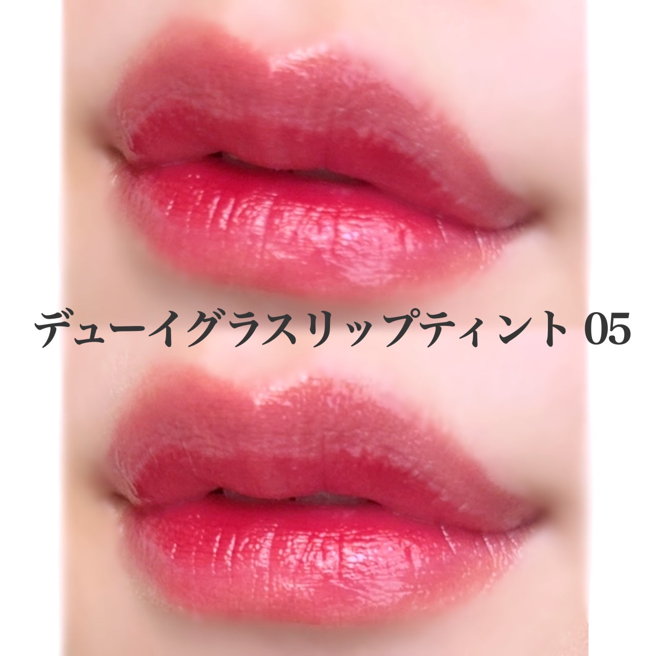 ネーミング デューイグラス リップティント/NAMING./リップティントを使ったクチコミ(3枚目)