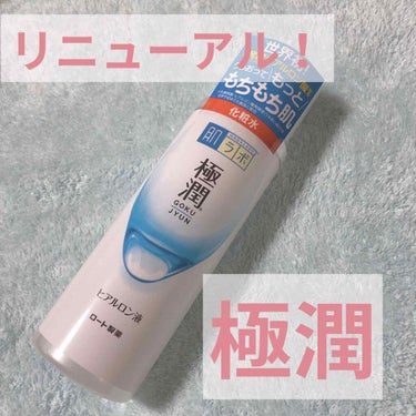 ロート製薬 肌ラボ
極潤 ヒアルロン液(化粧水)


こんばんは！ちょもりと申します🐒
ご覧いただきありがとうございます💓


なんと！みんな大好きあの極潤の
化粧水がリニューアルしました！🙌

前のバ