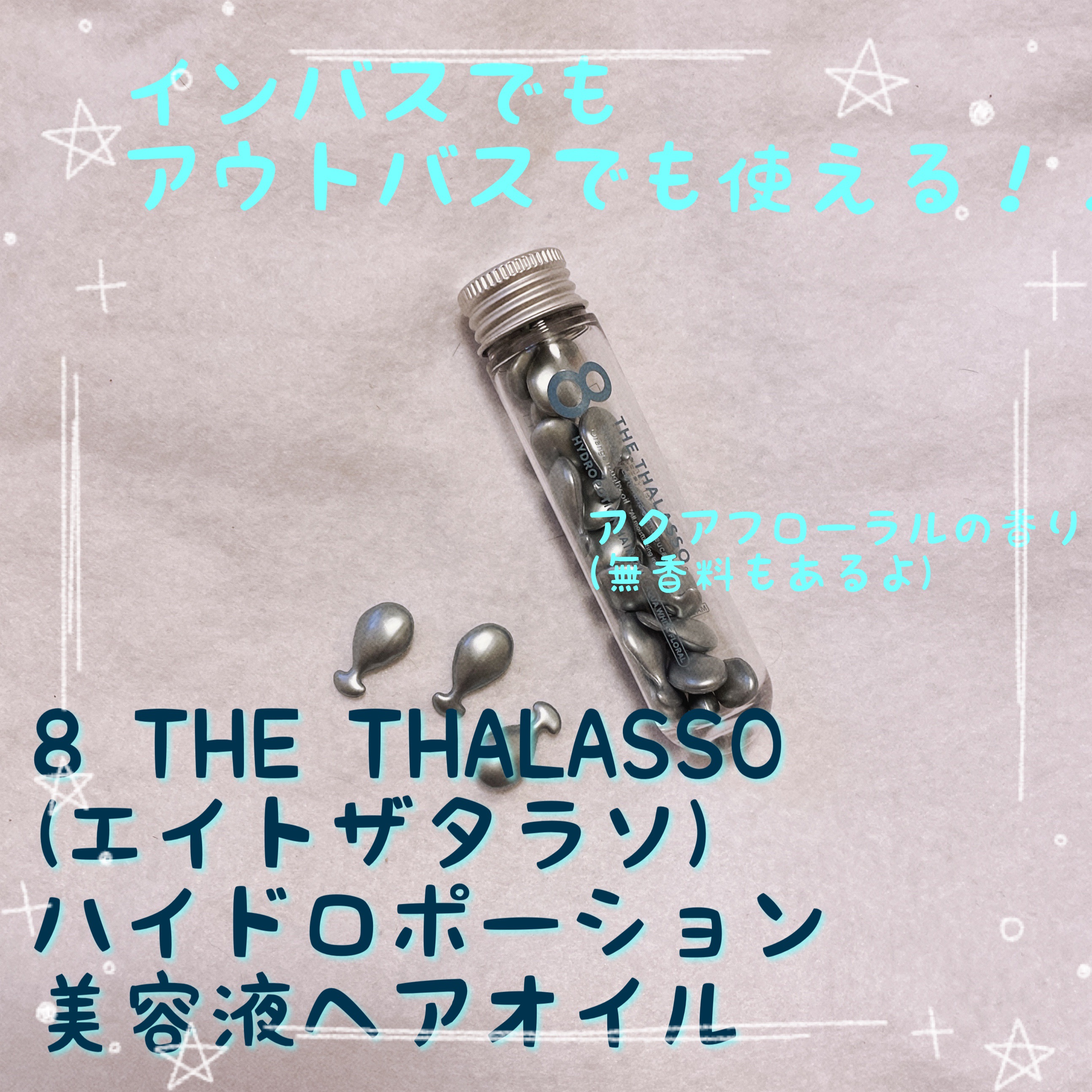 ハイドロポーション 美容液ヘアオイル（アクアホワイトフローラルの香り）/エイトザタラソ/ヘアオイルを使ったクチコミ（1枚目）