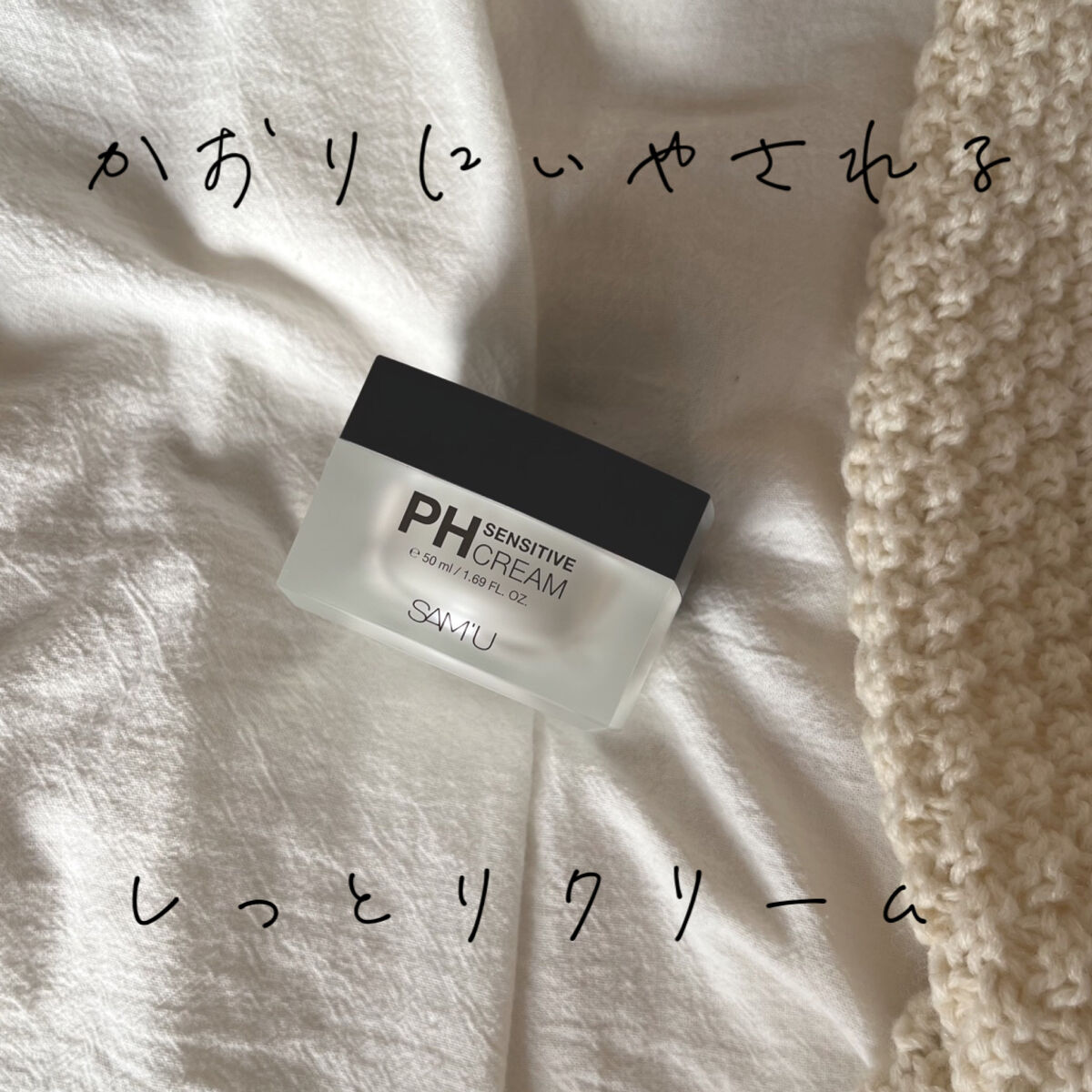 サミュ PHセンシティブクリーム/SAM'U/フェイスクリームを使ったクチコミ（1枚目）