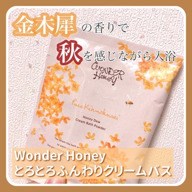 ワンダーハニー　とろとろふんわりクリームバス ピュアキンモクセイ/VECUA Honey/入浴剤を使ったクチコミ（1枚目）