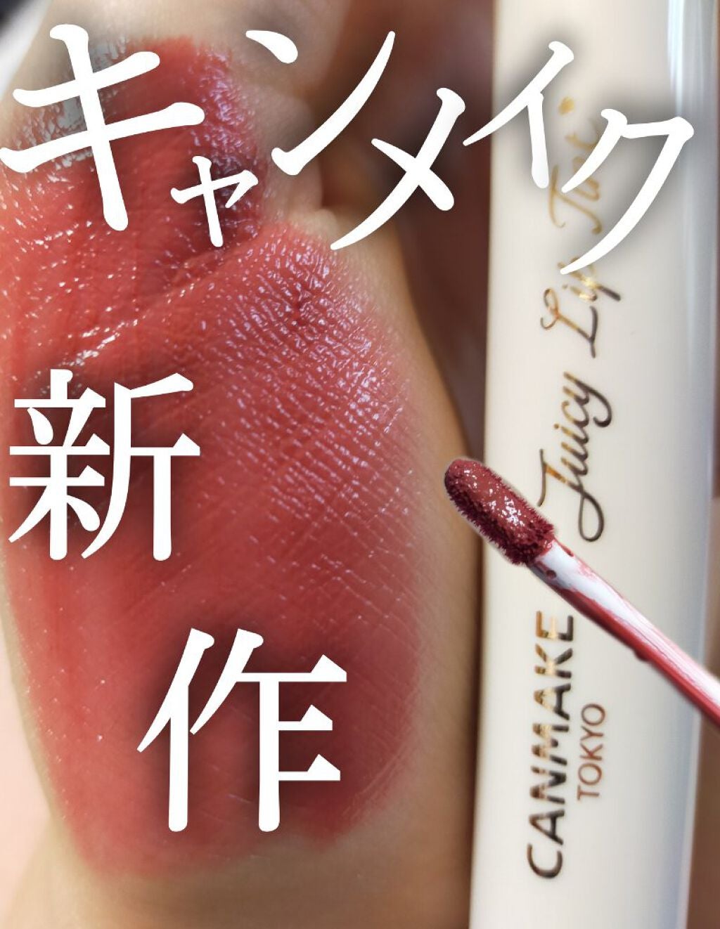 ジューシーリップティント/キャンメイク/口紅を使ったクチコミ(1枚目)