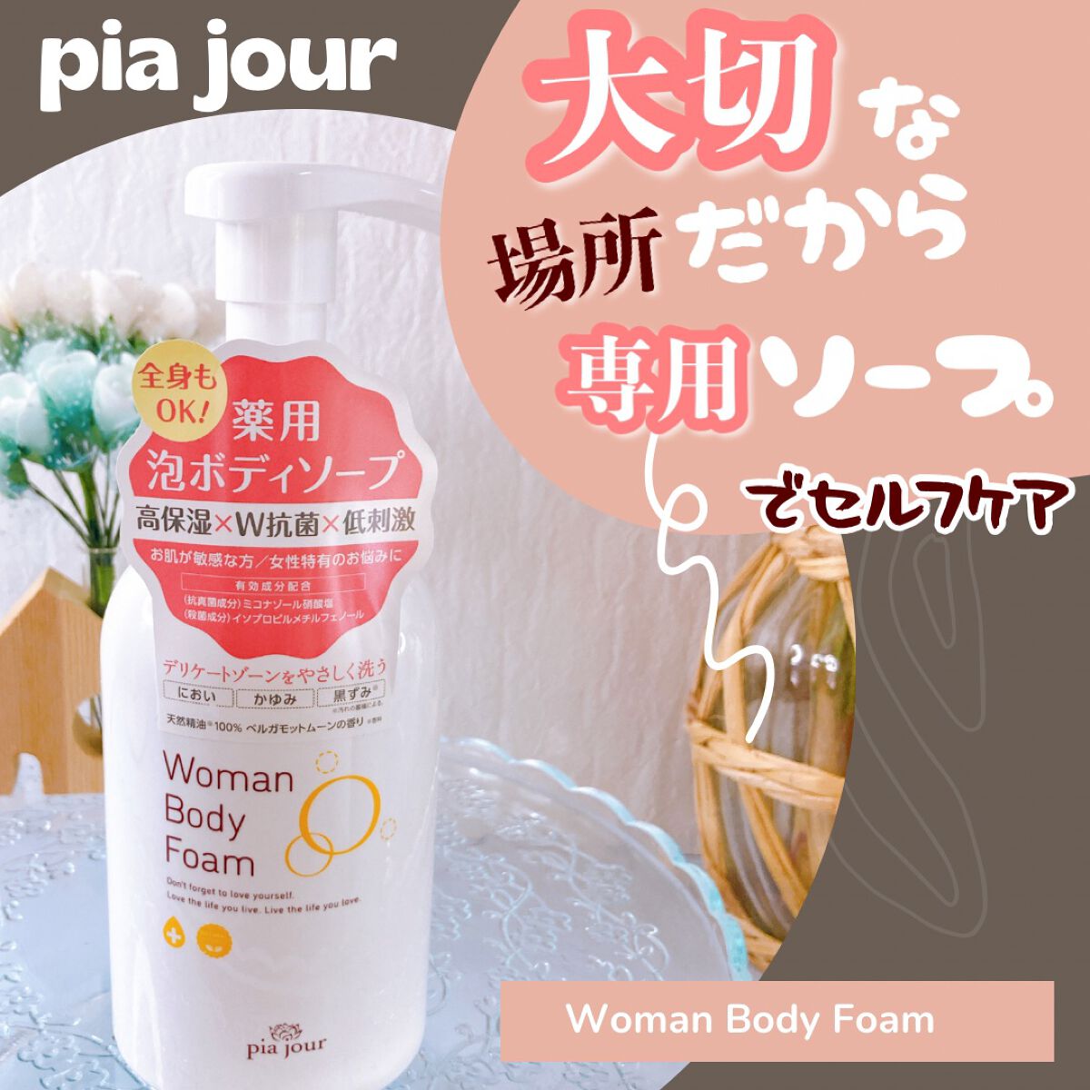 ウーマンボディフォーム/pia jour/デリケートゾーンケアを使ったクチコミ(1枚目)