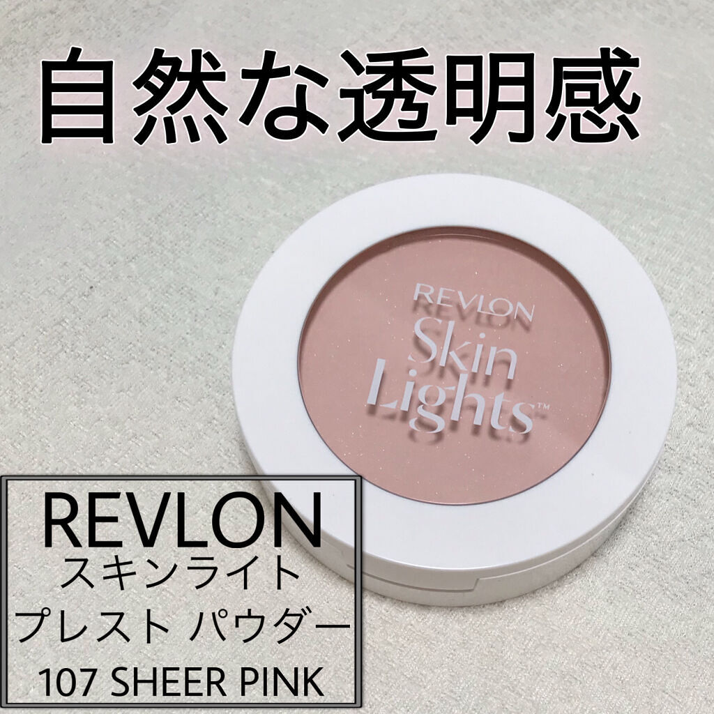 スキンライト プレスト パウダー N 107 シアー ピンク /REVLON/プレストパウダーを使ったクチコミ（1枚目）