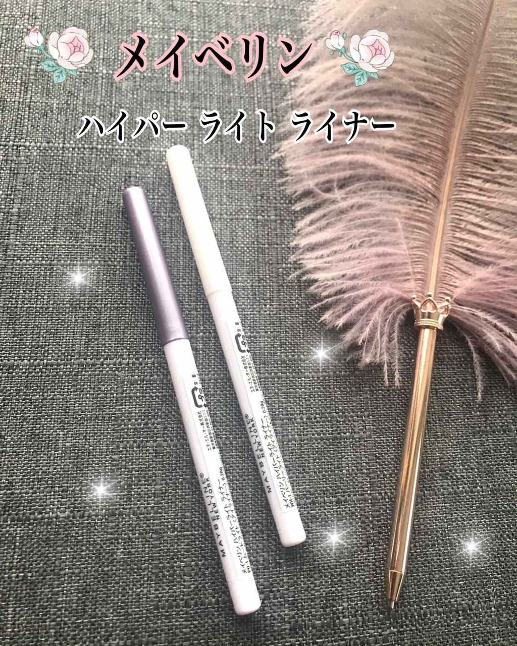ハイパーライト ライナー/MAYBELLINE NEW YORK/ペンシルアイライナーを使ったクチコミ(1枚目)