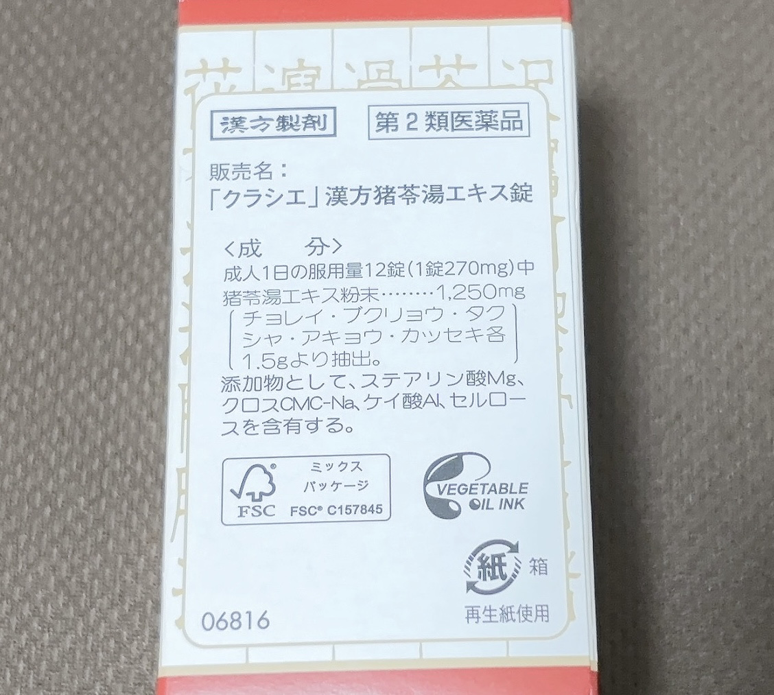 「クラシエ」漢方猪苓湯エキス錠（医薬品）/クラシエ薬品/その他を使ったクチコミ（2枚目）