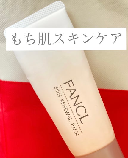 スキン リニューアルパック/ファンケル/洗い流すパック・マスクを使ったクチコミ(1枚目)