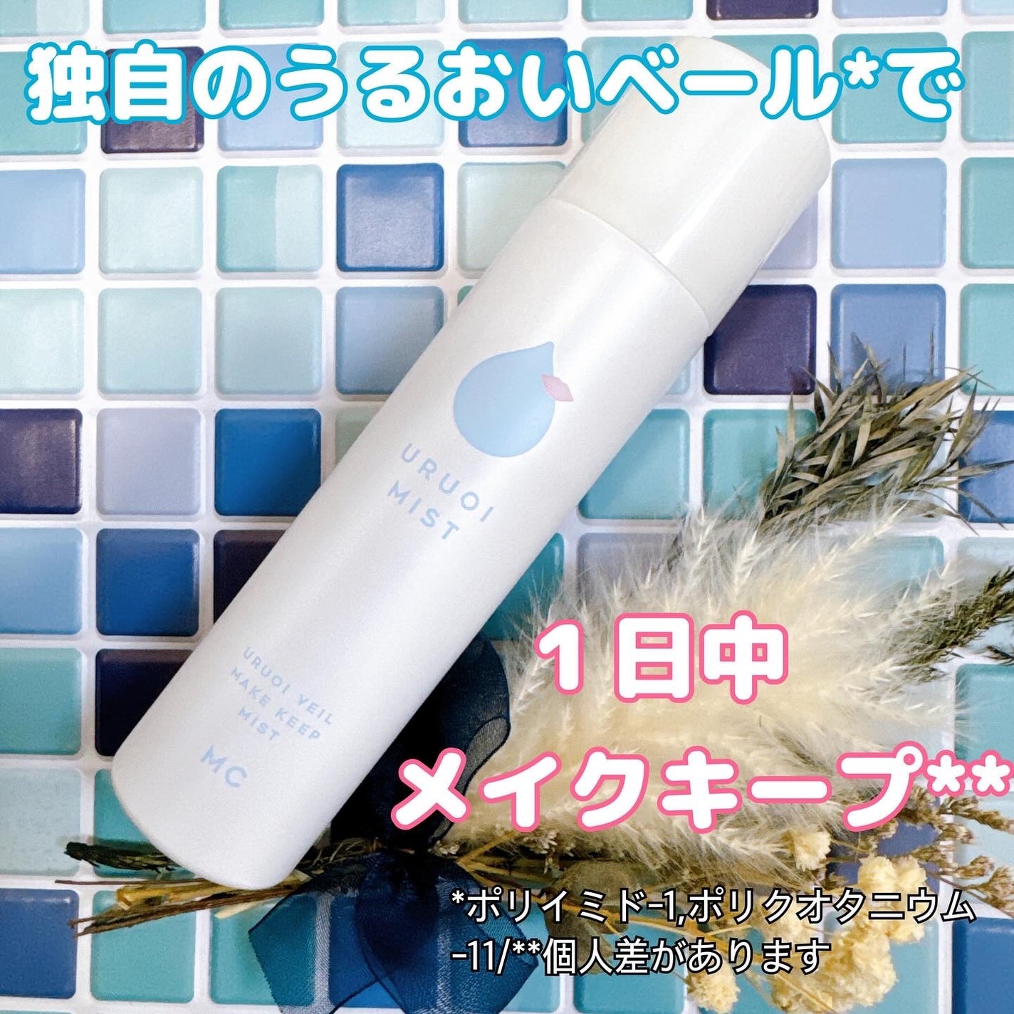 うるおいミスト+/MAKE COVER/ミスト状化粧水を使ったクチコミ(1枚目)