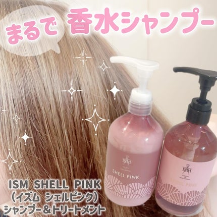 SHELL PINK シャンプー/トリートメント|ISMの口コミ - 匂い SHELL PINK シャンプー/トリートメント|ISMの口コミ - 匂い