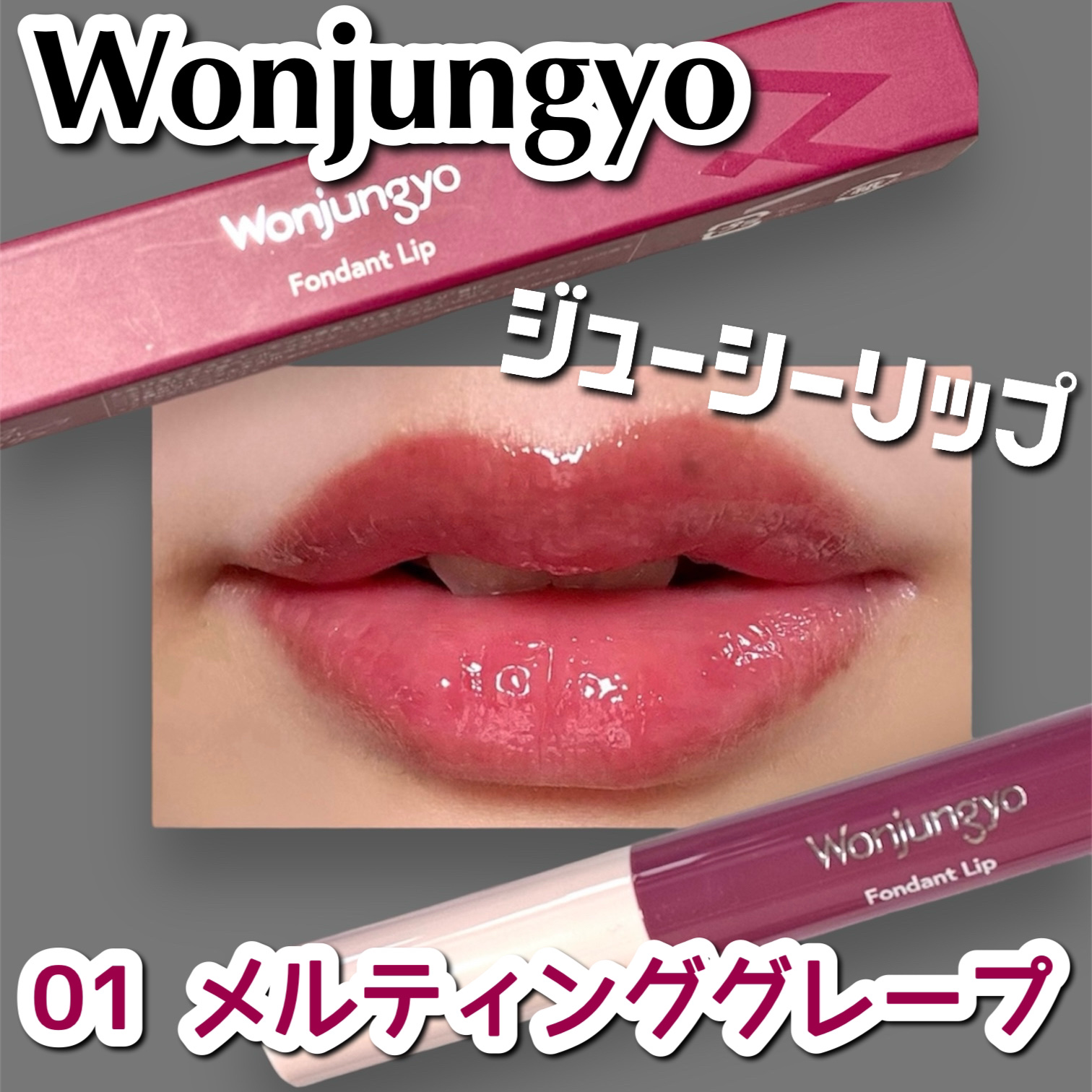 ウォンジョンヨ フォンダンリップ/Wonjungyo/口紅を使ったクチコミ（1枚目）