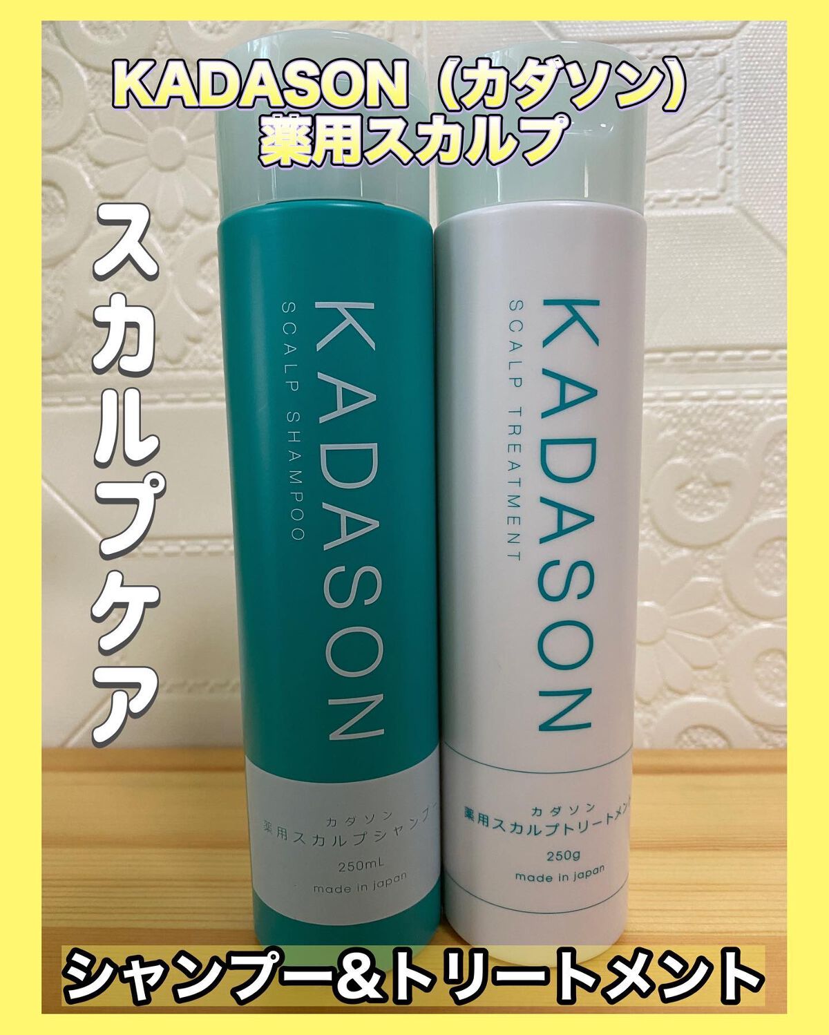 薬用スカルプシャンプー/トリートメント/KADASON (カダソン)/市販シャンプーを使ったクチコミ(1枚目)