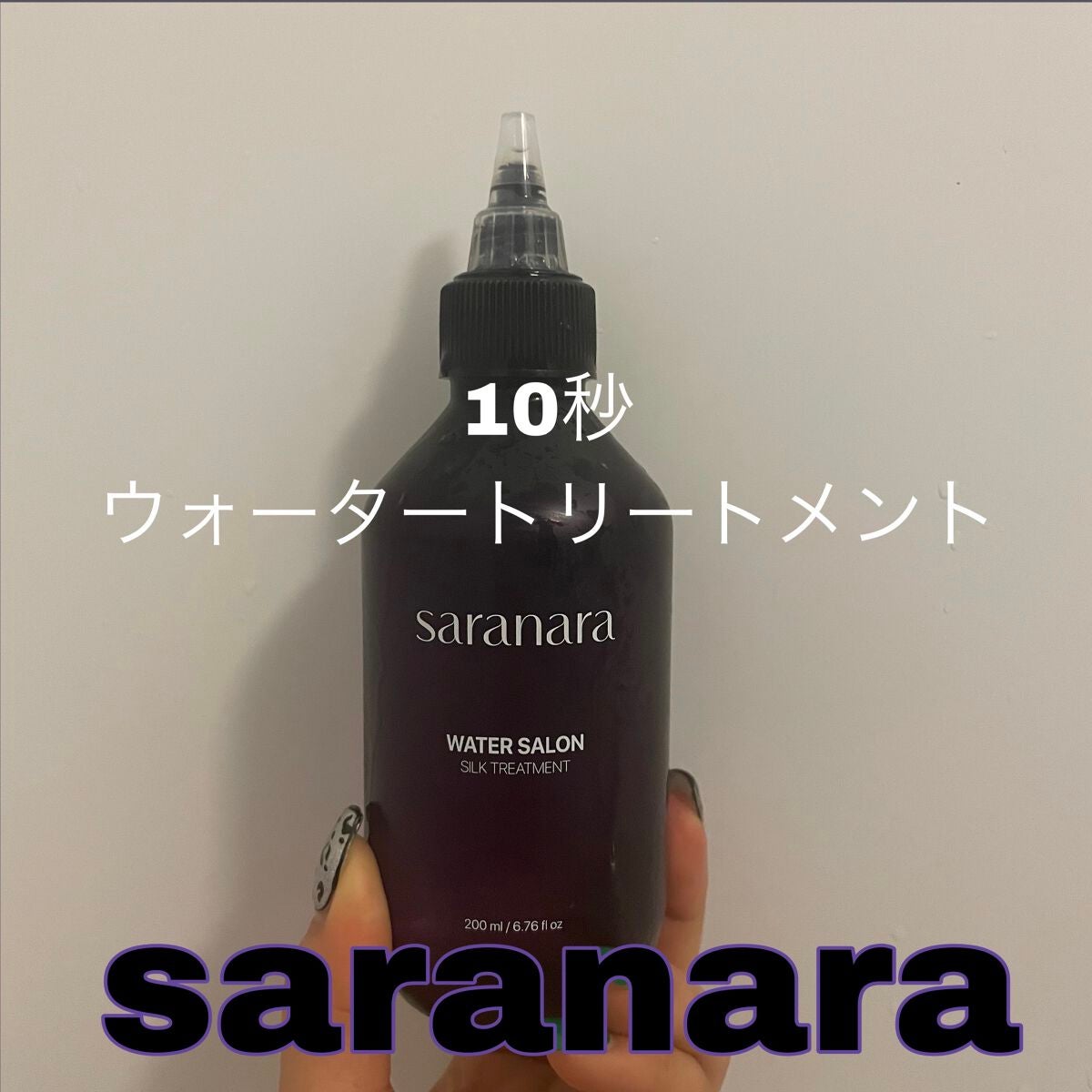 ウォーターサロン シルク トリートメント/SARANARA/洗い流すヘアトリートメントを使ったクチコミ(1枚目)