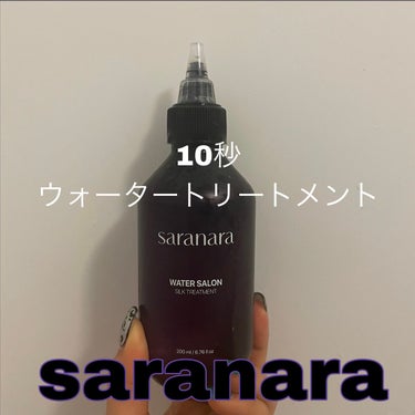 ウォーターサロン シルク トリートメント/SARANARA/洗い流すヘアトリートメントを使ったクチコミ（1枚目）