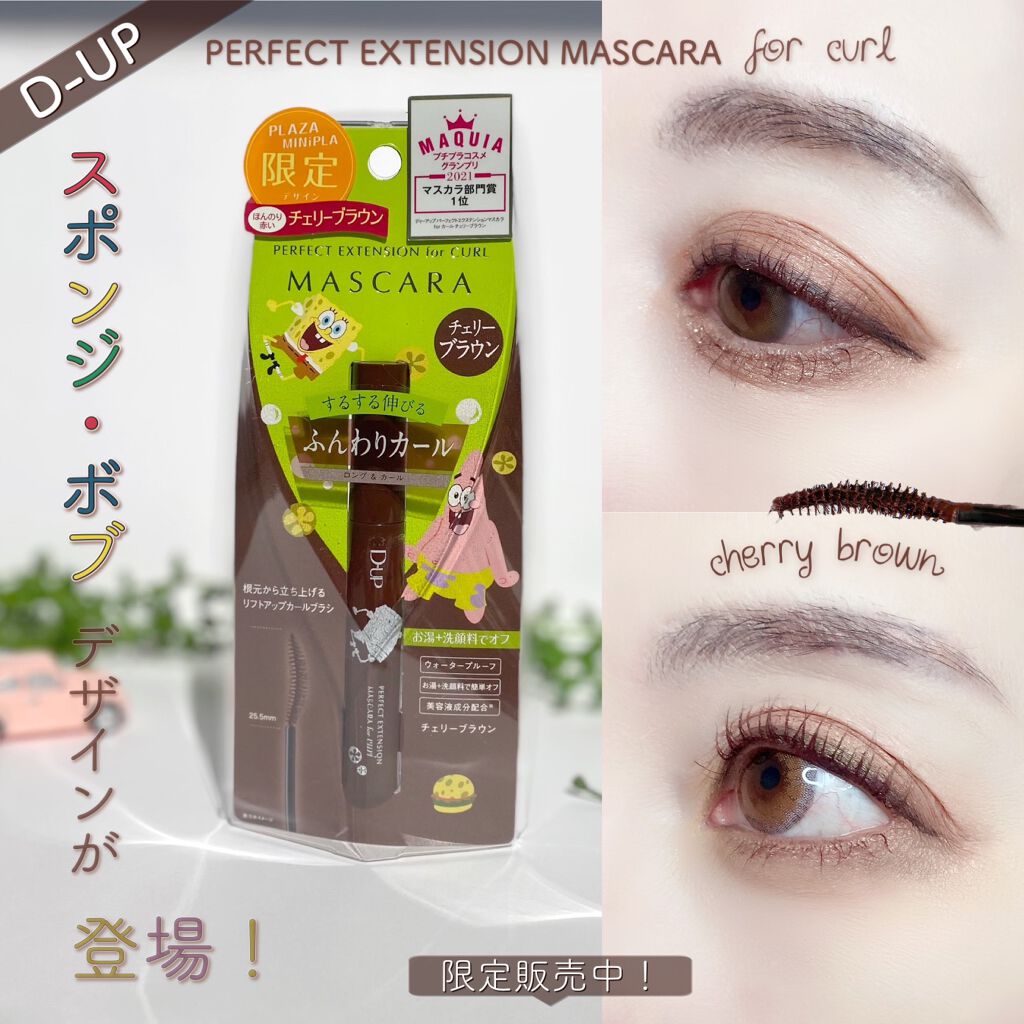 パーフェクトエクステンション マスカラ for カール/D-UP/マスカラを使ったクチコミ（1枚目）
