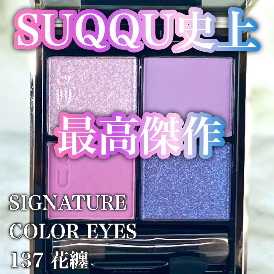 シグニチャー カラー アイズ/SUQQU/アイシャドウパレットを使ったクチコミ(1枚目)