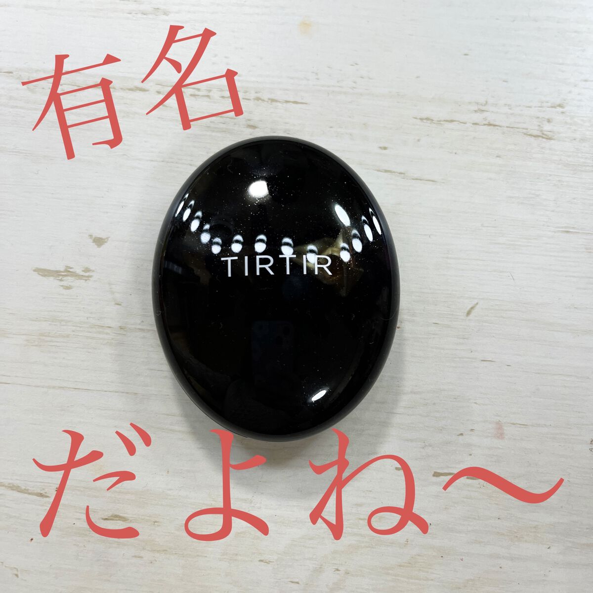 マスクフィットクッション  23Nサンド/TIRTIR(ティルティル)/クッションファンデーションを使ったクチコミ（1枚目）