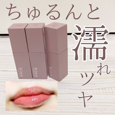 チュルンリップティント 02 Melty latte/hina cosmetics/リップグロスを使ったクチコミ（1枚目）