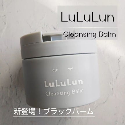 ルルルンクレンジング トーニングバーム CLEAR BLACK/ルルルン/クレンジングバームを使ったクチコミ(1枚目)