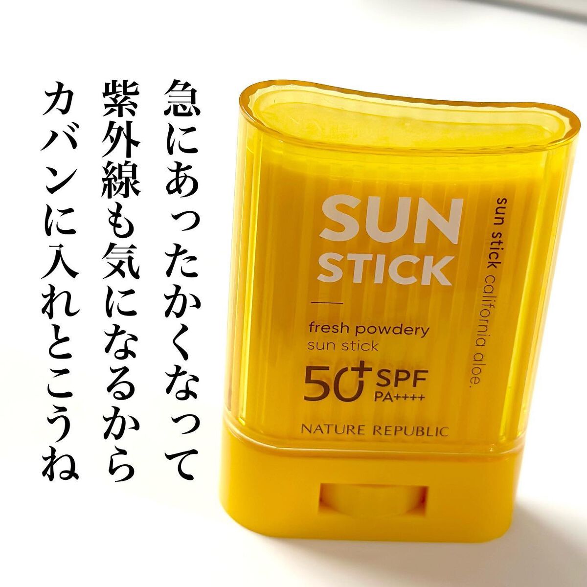 パウダリーUVアロエスティック SPF50+/PA++++/ネイチャーリパブリック/日焼け止めスティックを使ったクチコミ(6枚目)