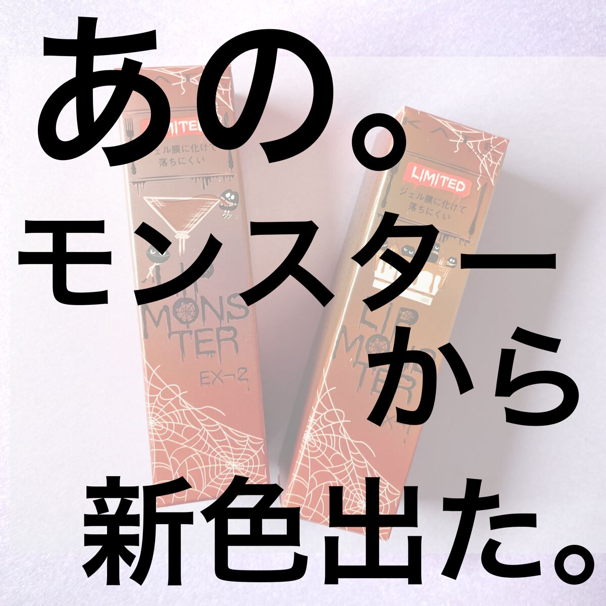 ケイト リップモンスター/KATE/口紅を使ったクチコミ（1枚目）