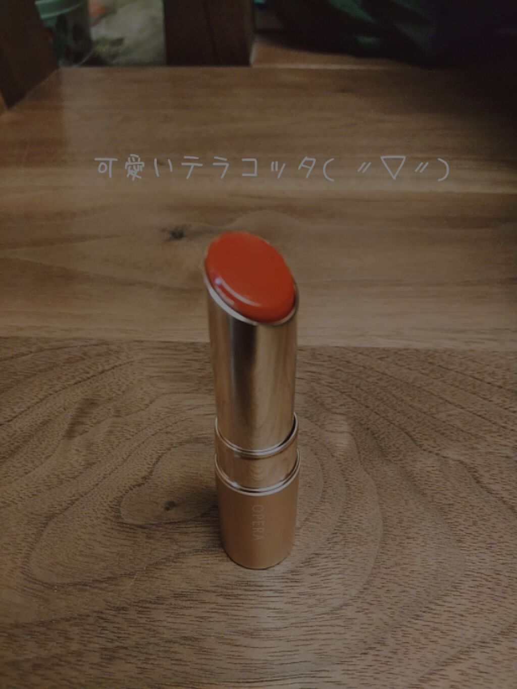 オペラ リップティント N/OPERA/リップティントを使ったクチコミ（2枚目）