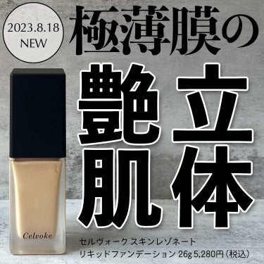 セルヴォーク
スキンレゾネート リキッドファンデーション 
SPF32/PA+++ 210（標準色）
*
＼天然由来率90％・美容液成分83％の極薄膜ファンデ／
2023秋コスメはまずこちらのファンデか