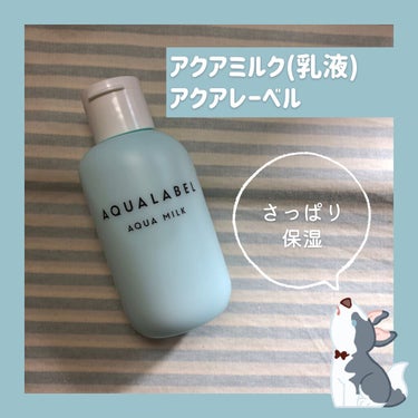 アクアミルク 145ml/アクアレーベル/乳液を使ったクチコミ（1枚目）