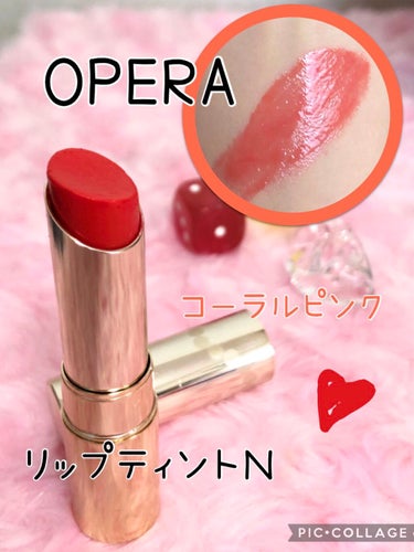 オペラ リップティント N/OPERA/口紅を使ったクチコミ（1枚目）